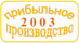 Прибыльное производство-2003