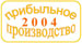 Прибыльное производство-2004